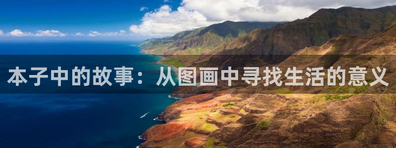 尾巴漫画免费漫画页面在线看漫画官：本子中的故事：从图画中寻找生活的意义