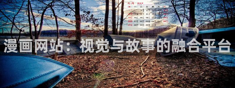 尾巴漫画破解版：漫画网站：视觉与故事的融合平台