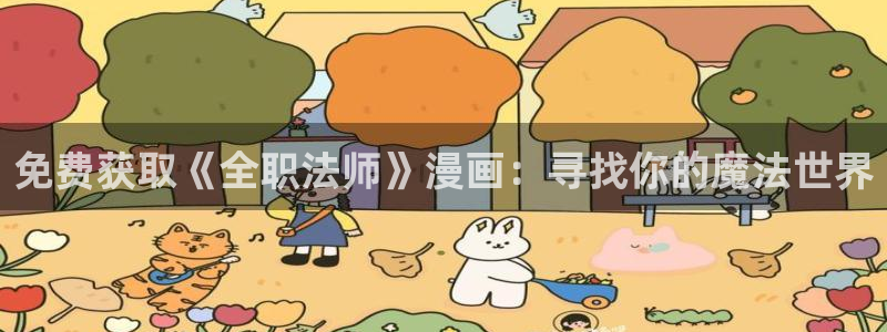 尾巴漫画免费阅读：免费获取《全职法师》漫画：寻找你的魔法世界