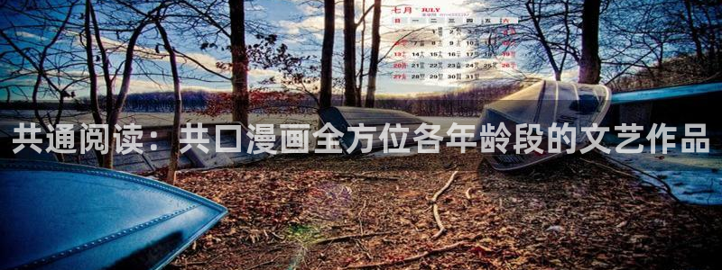 尾巴漫画网页版官网：共通阅读：共口漫画全方位各年龄段的文艺作品