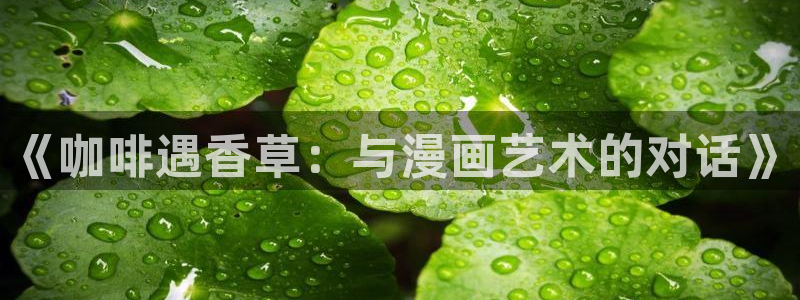 尾巴漫画：《咖啡遇香草：与漫画艺术的对话》
